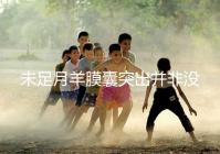 未足月羊膜囊突出并非沒有希望，宮頸環(huán)扎術(shù)可及時(shí)保胎