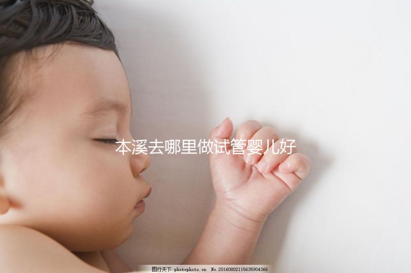 本溪去哪里做試管嬰兒好？錦州、沈陽成熱門選擇