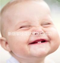 新版攀枝花試管醫(yī)院成功率排名公布，攀枝花婦幼位居前列