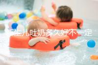 新生兒吐奶多久好不一定，但正確的喂養(yǎng)姿勢可讓他少吐奶