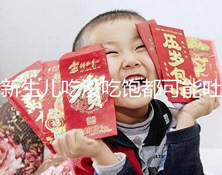 新生兒吃沒吃飽都可能吐奶,吃奶過量有3個表現(xiàn)