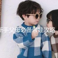 新手父母必備帶娃攻略，寶寶發(fā)燒教你5步應(yīng)對(duì)！