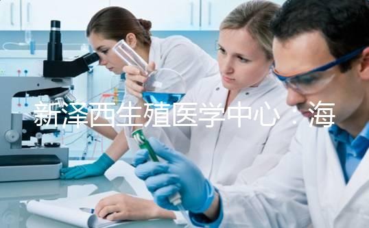 新澤西生殖醫(yī)學(xué)中心：海外不孕不育患者就診流程