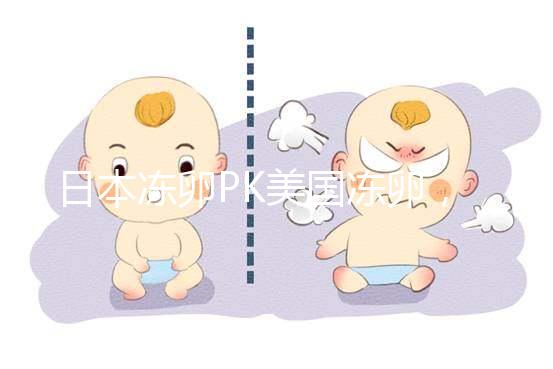 日本凍卵PK美國凍卵，赴海外冷凍卵子選擇不糾結(jié)！