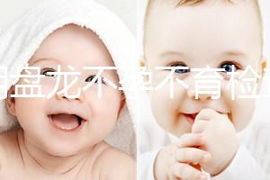 昆明盤龍不孕不育檢查費(fèi)用曝光，看完就造男方有哪些項(xiàng)目