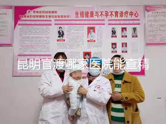 昆明官渡哪家醫院能查精子不數，哪個好誤差低是關鍵