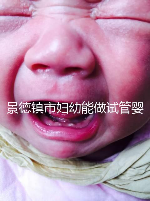 景德鎮市婦幼能做試管嬰兒嗎？江西這些地區是熱門選擇