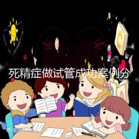 死精癥做試管成功案例分享，受孕幾率高或低自然有答案