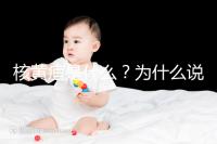 核黃疸是什么？為什么說(shuō)它會(huì)毀掉孩子的一生