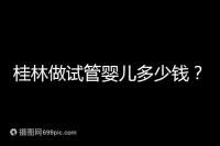 桂林做試管嬰兒多少錢？181、婦幼保健院費(fèi)用及成功率分享