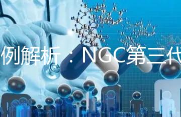 案例解析：NGC第三代試管技術(shù)助孕49歲白領(lǐng)