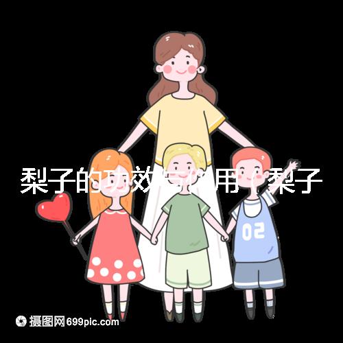 梨子的功效與作用（梨子的功效與作用及營養(yǎng)價(jià)值）