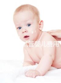 夢(mèng)美HRC試管嬰兒費(fèi)用十幾萬(wàn)很普遍，具體花費(fèi)看這3大部分