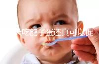 每天吃鴿子蛋還真可以促卵泡發(fā)育，想提高卵巢功能看過來