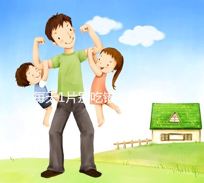 每天1片別吃錯,優思悅第二盒服用方法在這里