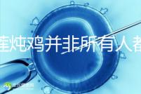 榴蓮燉雞并非所有人都可以吃!這4類人食用有害無(wú)益