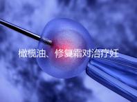 橄欖油、修復(fù)霜對(duì)治療妊娠紋有幫助，不信請(qǐng)看2幅效果圖