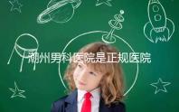 潮州男科醫(yī)院是正規(guī)醫(yī)院，沒有答案公布找湘橋是對的