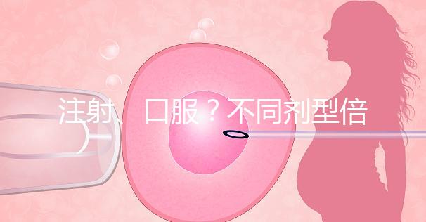 注射、口服？不同劑型倍美力用法用量均不同