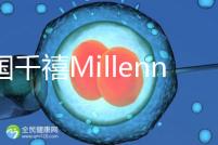 泰國千禧Millennium生殖中心導航，比價曼谷80%的醫院