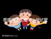 泰國(guó)暹羅生殖中心做試管嬰兒失敗就退款?有前提勿陷入誤區(qū)