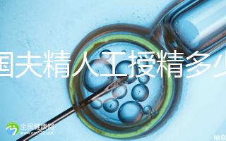 泰國夫精人工授精多少錢？從赴泰到回國，費用明細整理