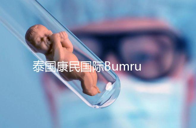 泰國康民國際Bumrungrad醫院導航，曼谷試管嬰兒風向標