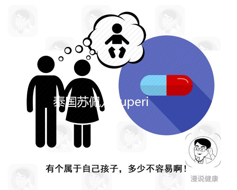 泰國蘇佩兒Superior就醫(yī)導航，ART醫(yī)院那么多，別傻傻分不清