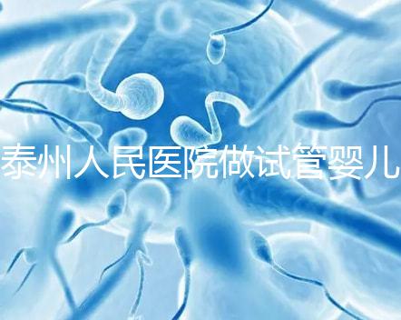 泰州人民醫院做試管嬰兒怎么樣？先來聽聽成功率和費用多少