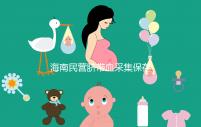 海南民營臍帶血采集保存機構不正規！當心陷入捐獻騙局