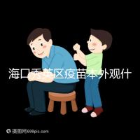 ?？谛阌^疫苗本外觀什么樣一圖看懂，尺寸、顏色還有…