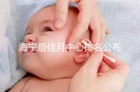 海寧最佳月中心排名公布，2024年新增了幾家