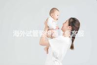 海外試管警惕遇上假客服！真假“相因”教你一招辨別