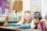 濟(jì)南生殖科醫(yī)院排名前十，槐蔭這家甲類機(jī)構(gòu)竟獨(dú)占鰲頭