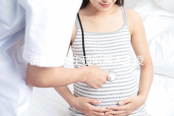 濟南山大生殖附屬人工授精多少錢？你的錢都用在了這4處