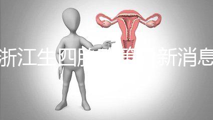 浙江生四胎政策最新消息公布，生育津貼總結了多少