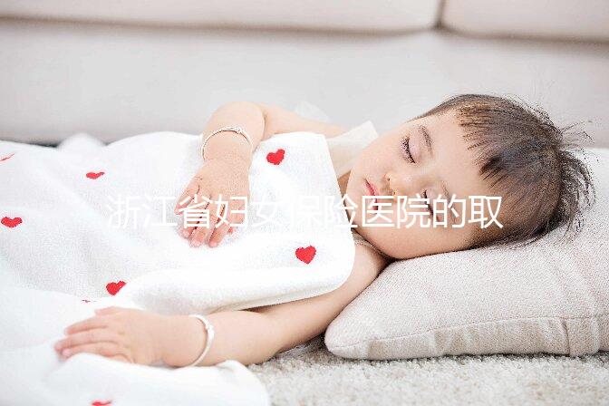 浙江省婦女保險醫(yī)院的取卵過程是這樣的不要忽視這個關(guān)鍵環(huán)節(jié)