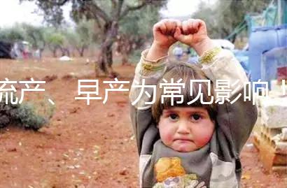 流產(chǎn)、早產(chǎn)為常見影響!縱隔子宮生孩子危險性別忽視