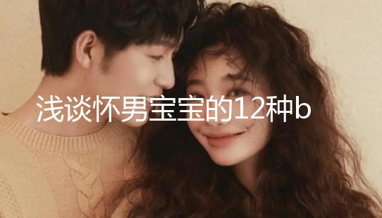 淺談懷男寶寶的12種b超單子，過來人表明顯示長孕囊最準(zhǔn)