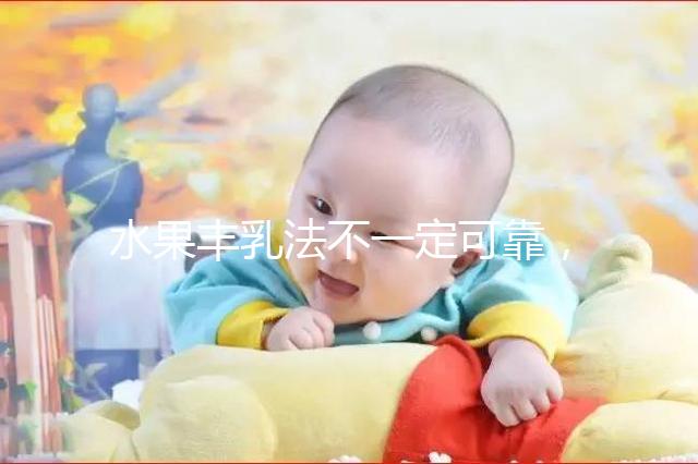 水果豐乳法不一定可靠,推薦4款食譜從此告別“飛機場”