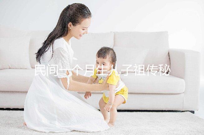 民間一個月生兒子祖?zhèn)髅胤浇颐?，準確率是否100%一看便知