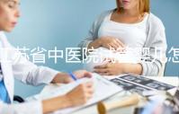 江蘇省中醫院試管嬰兒怎么樣？附2024年全流程助孕價格表