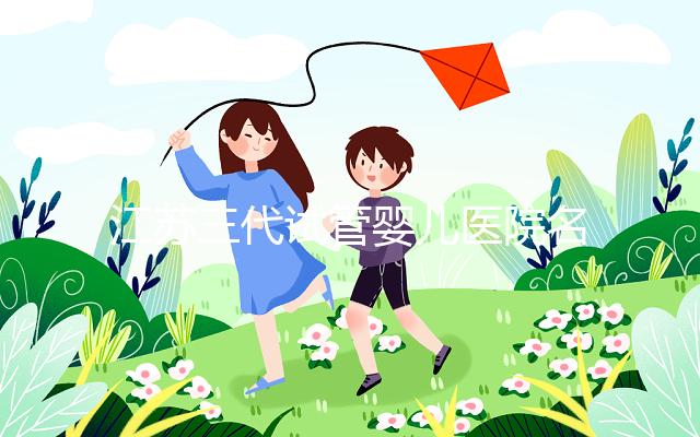 江蘇三代試管嬰兒醫(yī)院名單，2024助孕成功率排名前7參考