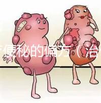 治療便秘的偏方（治便秘有什么偏方）