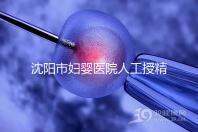 沈陽市婦嬰醫(yī)院人工授精成功率、費用不低！想一次抱娃戳