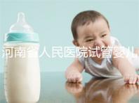 河南省人民醫院試管嬰兒花費明細表，全流程繳費明細參考