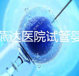 河北燕達醫院試管嬰兒怎么樣，最新助孕成功率公布