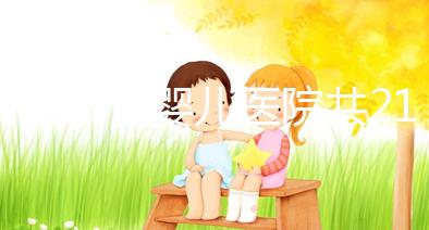 河北試管嬰兒醫院共21家?具體費用、成功率介紹