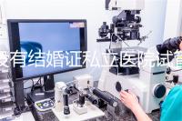 沒有結婚證私立醫院試管嬰兒可以做嗎？