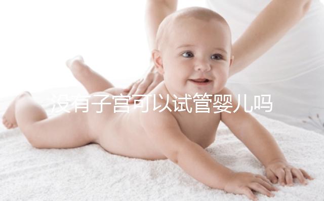 沒有子宮可以試管嬰兒?jiǎn)?只要卵巢發(fā)育好也能圓寶寶夢(mèng)